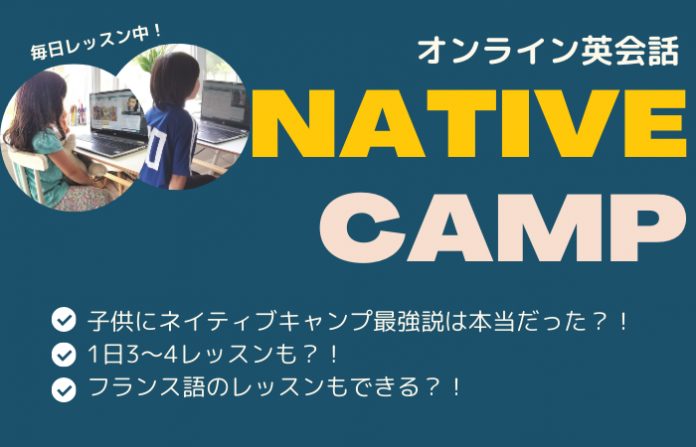 オンライン英会話ネイティブキャンプが子供におすすめな理由